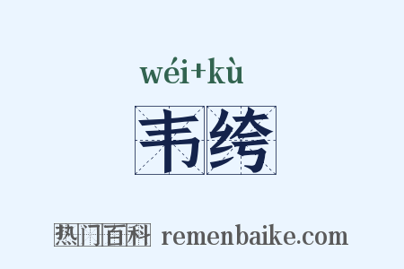 韦绔是什么意思的图片